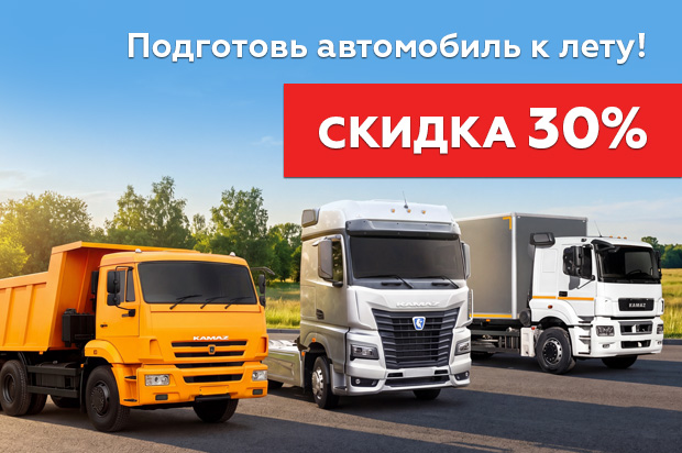 Подготовь автомобиль КАМАЗ к лету с выгодой до 30%