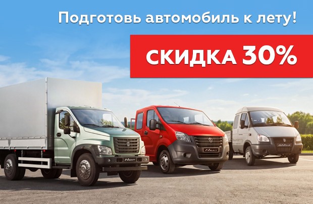 Подготовь автомобиль ГАЗ к лету с выгодой до 30%