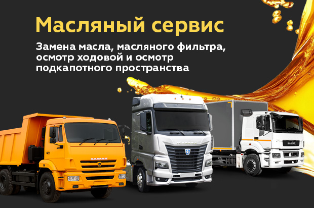 Масляный сервис на автомобили КАМАЗ