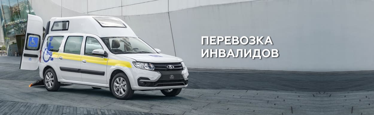 Перевозка инвалидов.jpg